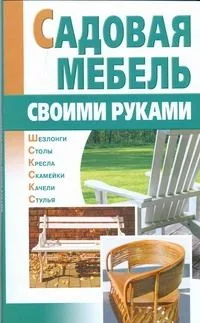 Садовая мебель своими руками
