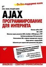 AJAX: программирование для интернета (+CD)