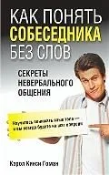 Как понять собеседника без слов