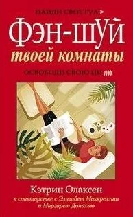 Фэн-шуй твоей комнаты