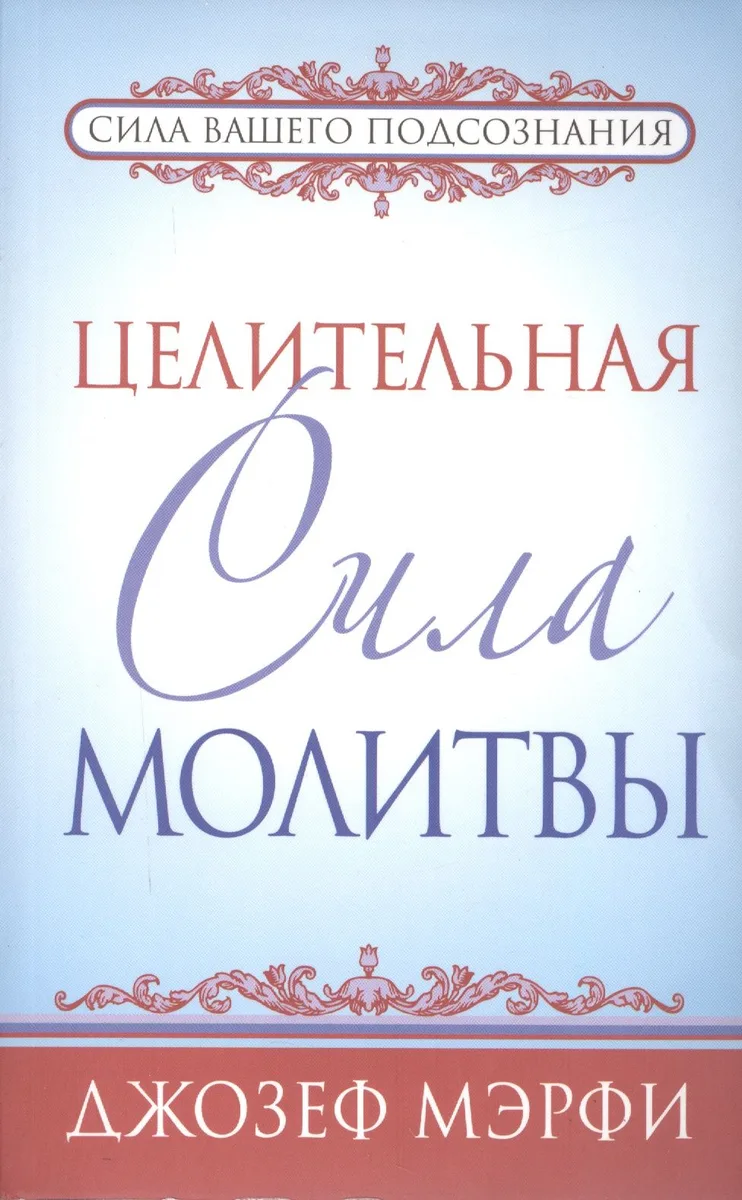 Целительная сила молитвы