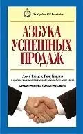 Азбука успешных продаж