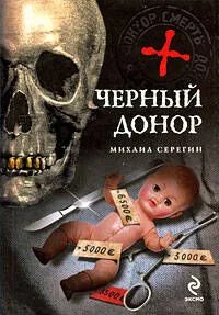 Черный донор: роман