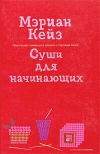 Суши для начинающих: роман