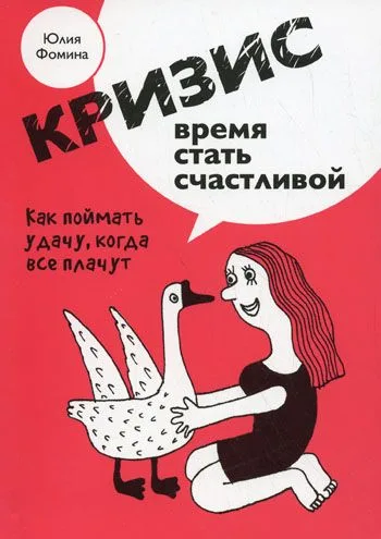 Кризис - время стать счастливой