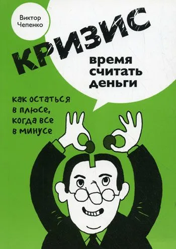 Кризис - время считать деньги
