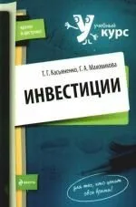 Инвестиции:учебное пособие