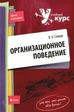 Организационное поведение:учебное пособие