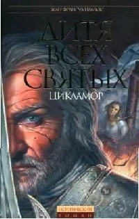 Дитя Всех святых: Цикламор