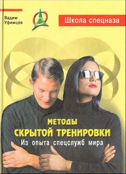 Методы скрытой тренировки. Из опыта спецслужб мира / 2-е изд.)