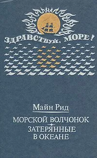 Морской волчонок. Затерянные в океане