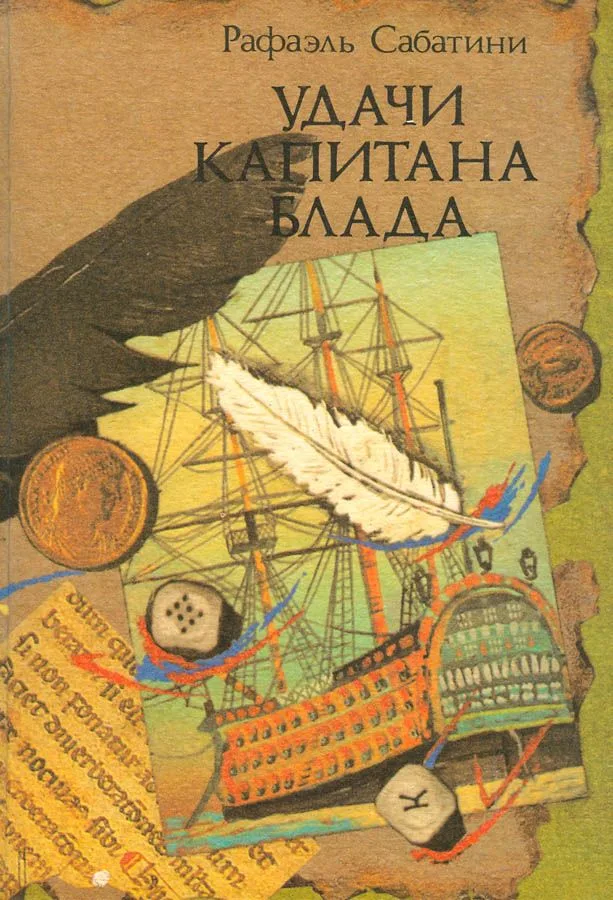 Удачи капитана Блада