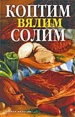 Коптим, вялим, солим. Вкуснее не бывает!