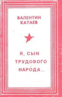 Я, сын трудового народа...