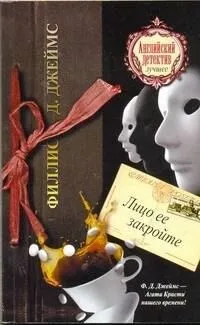 Лицо ее закройте