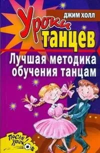 Уроки танцев. Лучшая методика обучения