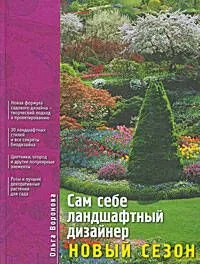 Сам себе ландшафтный дизайнер: Новый сезон