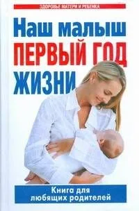 Наш малыш-первый год жизни. Книга для любящих родителей