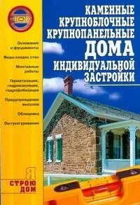 Каменные, крупноблочные,крупнопанельные дома индивидуальной застройки