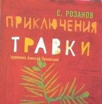 Приключения Травки
