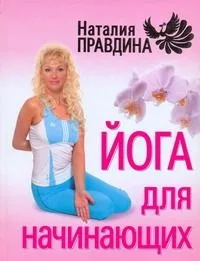 Йога для начинающих