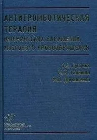 Антитромботическая терапия ишемических нарушений мозгового кровобращения с позиций доказательной медицины / (2 изд.). Суслина З., Танашян М., Домашенко М. (Икс)