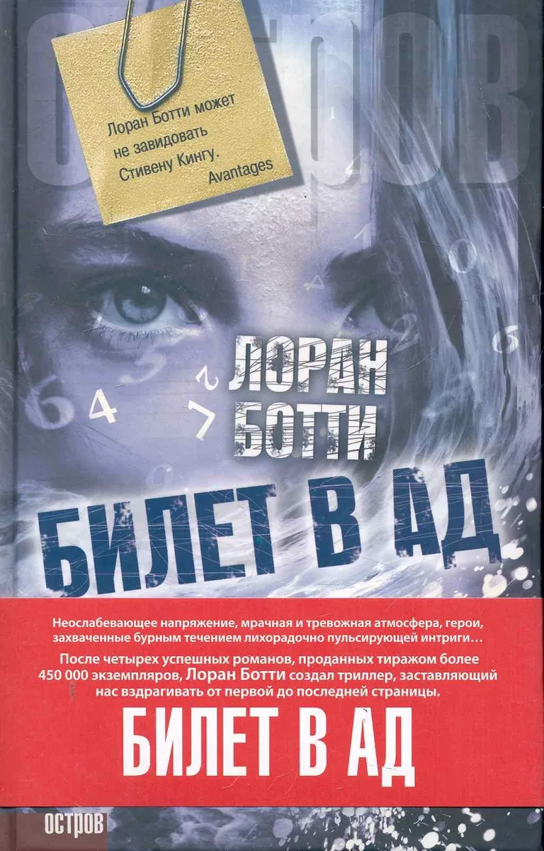 Билет в ад