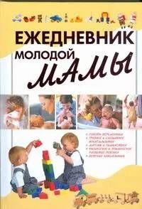 Ежедневник молодой мамы