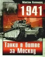 1941. Танки в битве за Москву