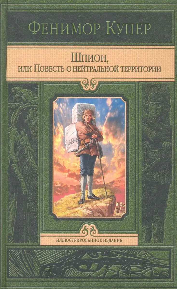 Шпион, или Повесть о нейтральной территории
