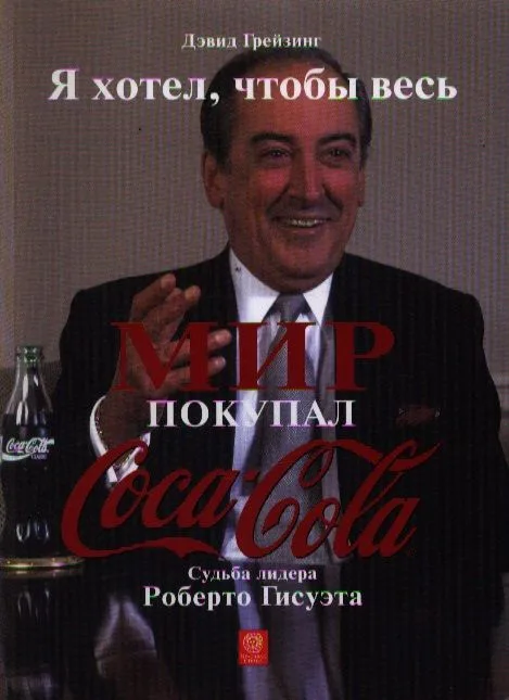 Я хотел, чтобы весь мир покупал "Кока-Колу". Судьба лидера Роберто Гисуэта