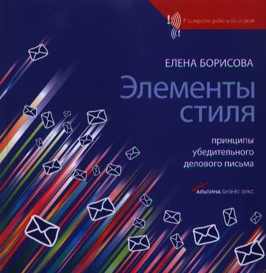 Элементы стиля: Принципы убедительного делового письма