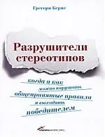 Разрушители стереотипов. Когда и как можно нарушать общепринятые правила и выходить победителем