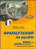 CD, Образование, Французский за рулем Базовый разговорный курс (CD+книга) DVD present box