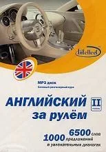 CD, Образование,  Английский за рулем 2 ступень Базовый разговорный курс (CD+книга) DVD present box