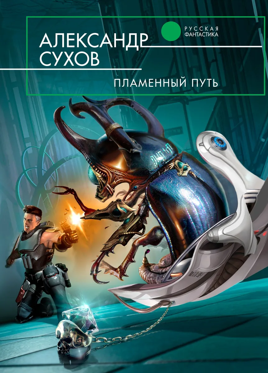 Пламенный путь
