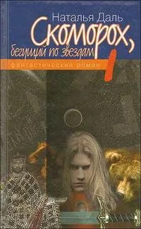 Скоморох, бегущий по звездам. Книга 1. Земля, XIV век (1354 г. от Рождества Христова)