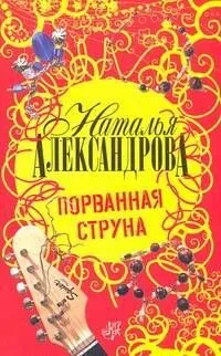 Порванная струна : роман