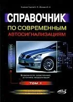 Справочник по современным автосигнализациям. Том 1