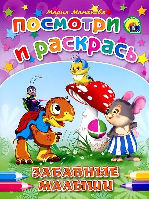 Забавные малыши: раскраски