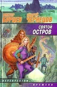 Святой остров