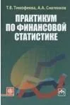Практикум по финансовой статистике: учеб. пособие (ГРИФ) /Тимофеева Т.В. Снатенков А.А.