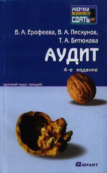 Аудит: краткий курс лекций: 4-е изд.