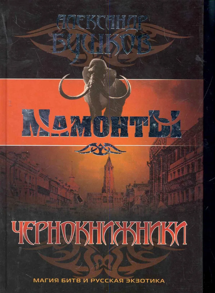 Чернокнижники
