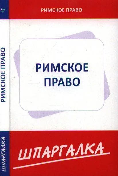 Шпаргалка по римскому праву