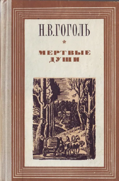 Мертвые души