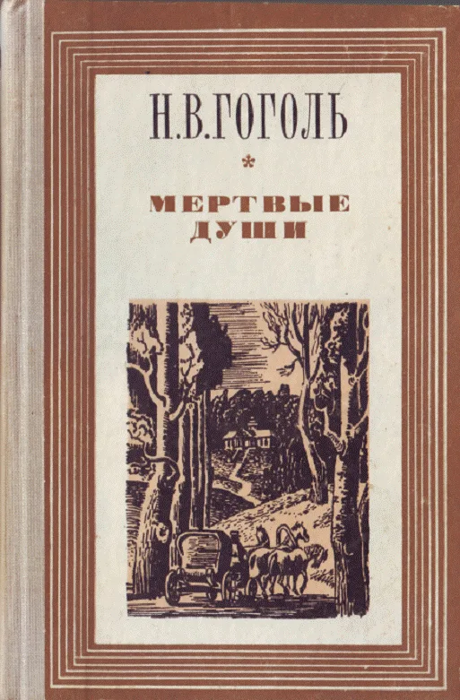 Мертвые души