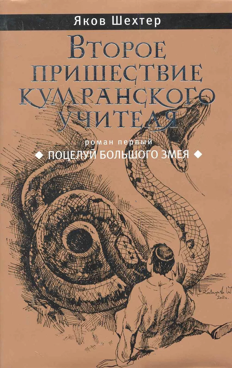 Второе пришествие кумранского учителя. Поцелуй Большого Змея