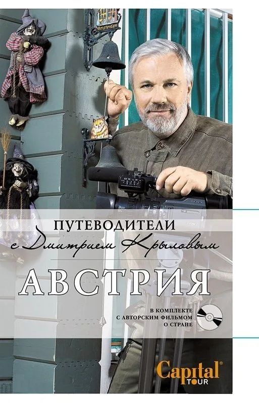 Австрия. : путеводитель. (+DVD)