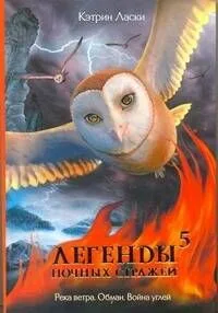 Легенды ночных стражей 5. Река ветра. Обман. Война углей